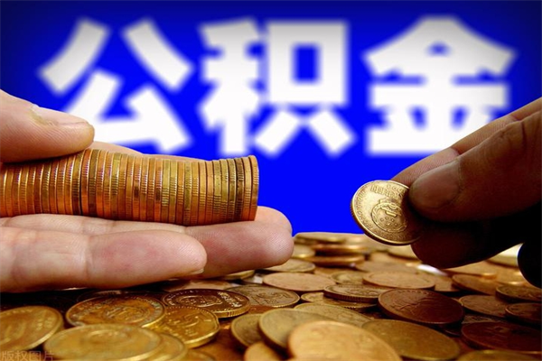 三河公积金封存差一天半年能取吗（公积金封存不够半年可以提取吗）